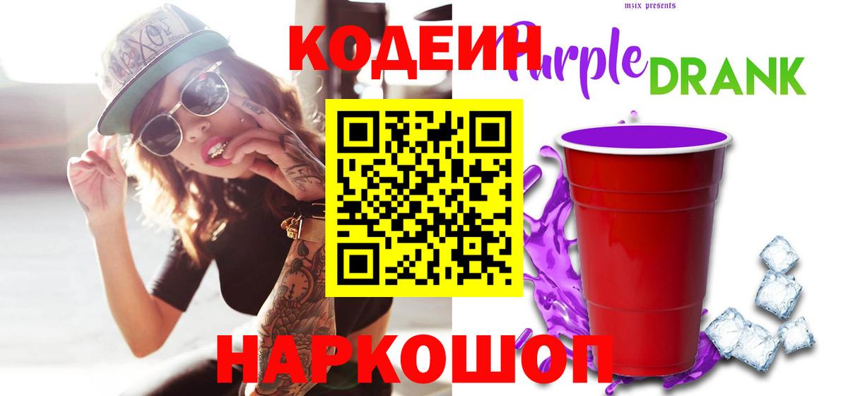 Кодеиновый сироп Lean Purple Drank Советский