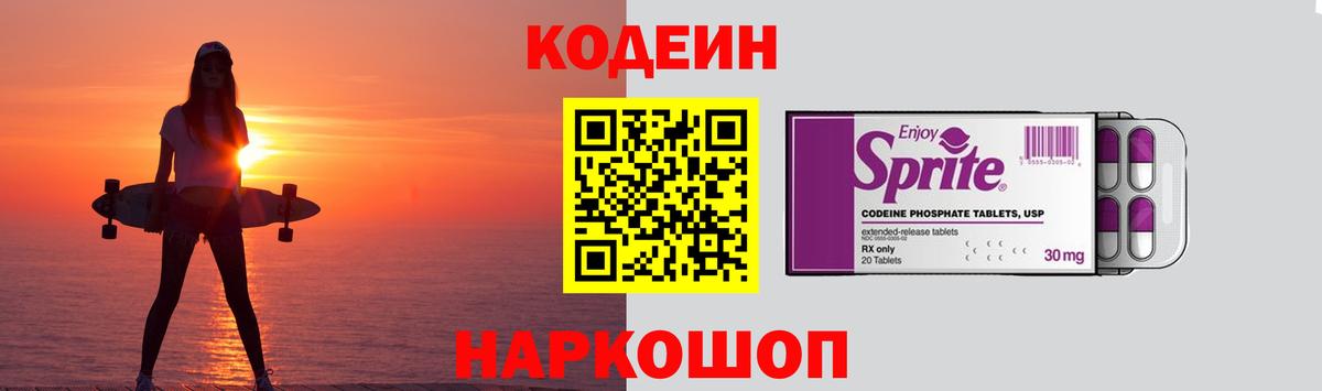 Codein Purple Drank  Вход с VPN  Кодеин напиток Lean (лин)  Советский 